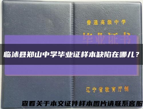 临沭县郑山中学毕业证样本缺陷在哪儿？缩略图