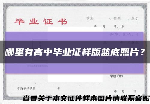 哪里有高中毕业证样版蓝底照片？缩略图