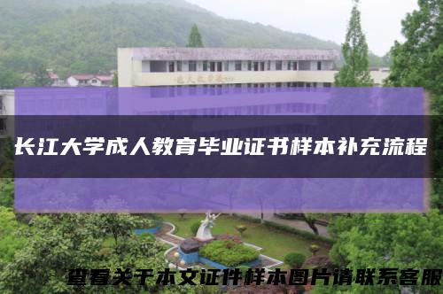 长江大学成人教育毕业证书样本补充流程缩略图