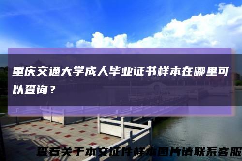 重庆交通大学成人毕业证书样本在哪里可以查询？缩略图