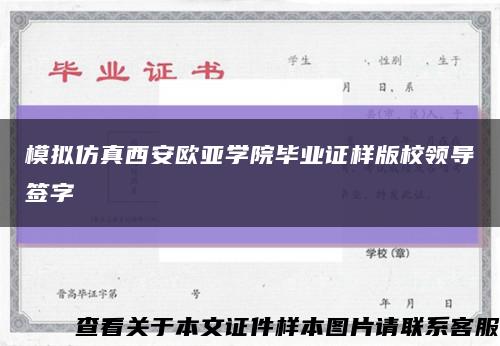 模拟仿真西安欧亚学院毕业证样版校领导签字缩略图