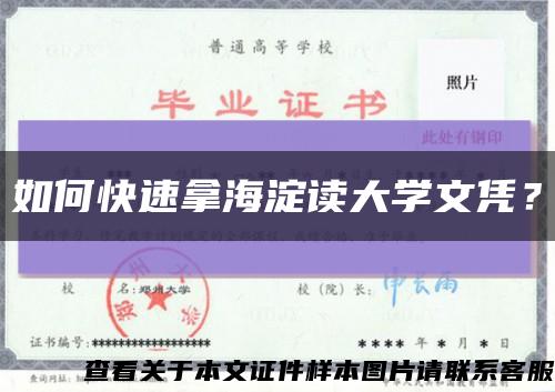 如何快速拿海淀读大学文凭？缩略图