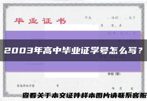 2003年高中毕业证学号怎么写？缩略图