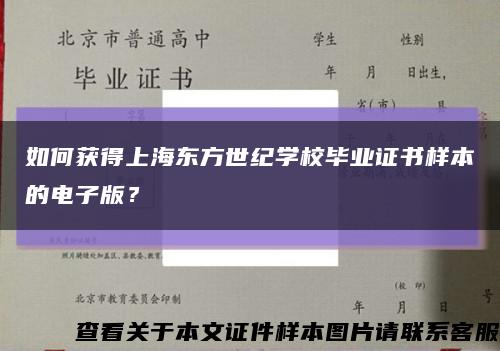 如何获得上海东方世纪学校毕业证书样本的电子版？缩略图