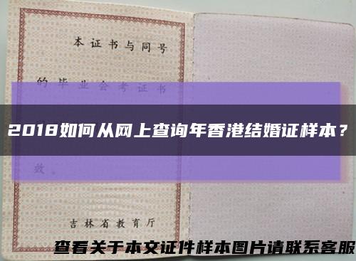 2018如何从网上查询年香港结婚证样本？缩略图