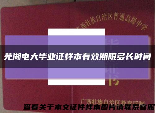 芜湖电大毕业证样本有效期限多长时间缩略图