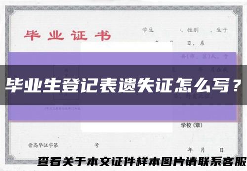 毕业生登记表遗失证怎么写？缩略图