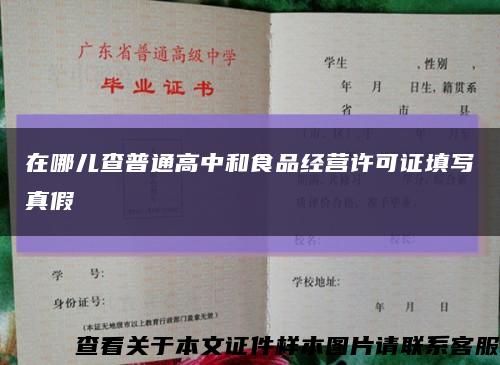 在哪儿查普通高中和食品经营许可证填写真假缩略图