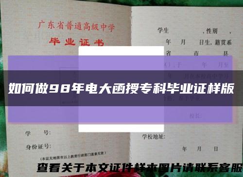 如何做98年电大函授专科毕业证样版缩略图