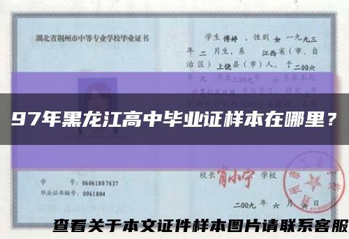 97年黑龙江高中毕业证样本在哪里？缩略图