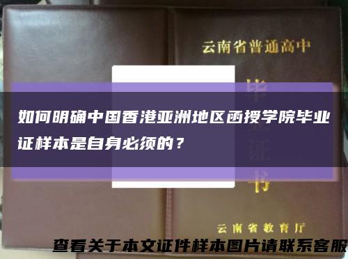 如何明确中国香港亚洲地区函授学院毕业证样本是自身必须的？缩略图