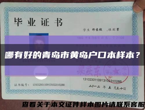 哪有好的青岛市黄岛户口本样本？缩略图