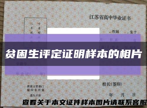 贫困生评定证明样本的相片缩略图