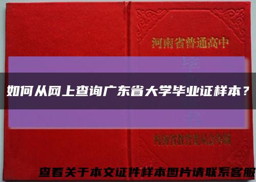 如何从网上查询广东省大学毕业证样本？缩略图