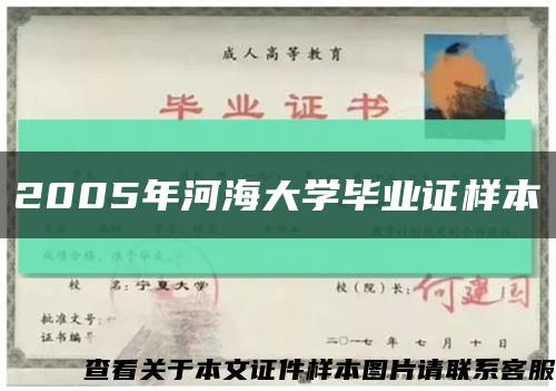 2005年河海大学毕业证样本缩略图