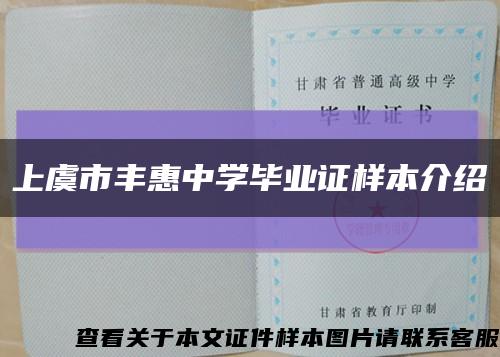 上虞市丰惠中学毕业证样本介绍缩略图