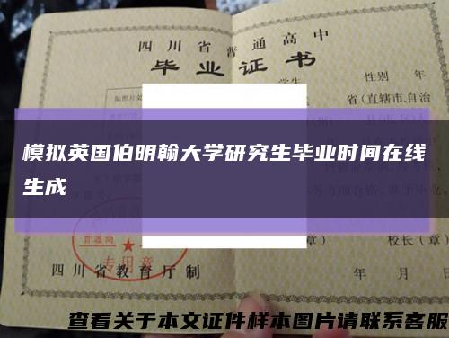 模拟英国伯明翰大学研究生毕业时间在线生成缩略图