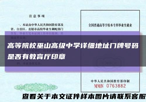 高等院校巫山高级中学详细地址门牌号码是否有教育厅印章缩略图