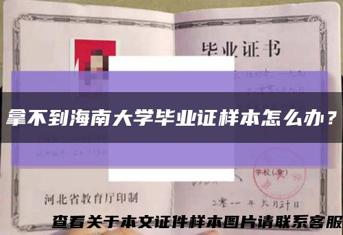 拿不到海南大学毕业证样本怎么办？缩略图