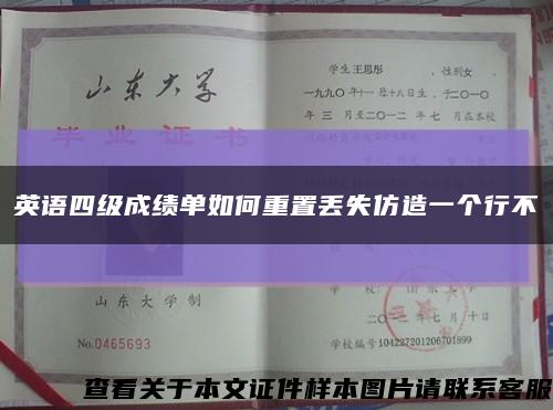 英语四级成绩单如何重置丢失仿造一个行不缩略图