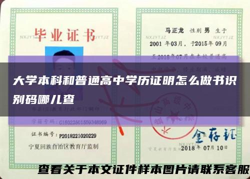 大学本科和普通高中学历证明怎么做书识别码哪儿查缩略图