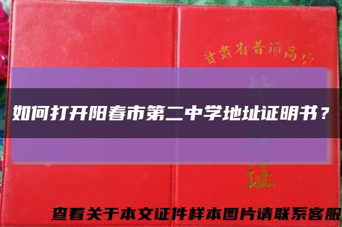 如何打开阳春市第二中学地址证明书？缩略图