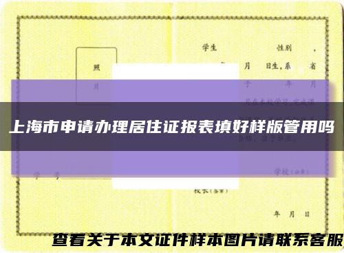 上海市申请办理居住证报表填好样版管用吗缩略图