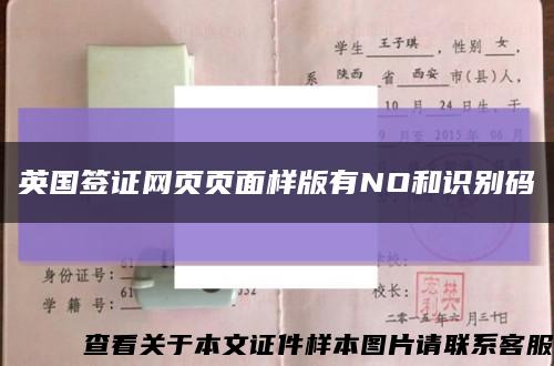 英国签证网页页面样版有NO和识别码缩略图