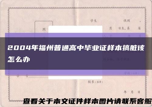 2004年福州普通高中毕业证样本搞脏该怎么办缩略图