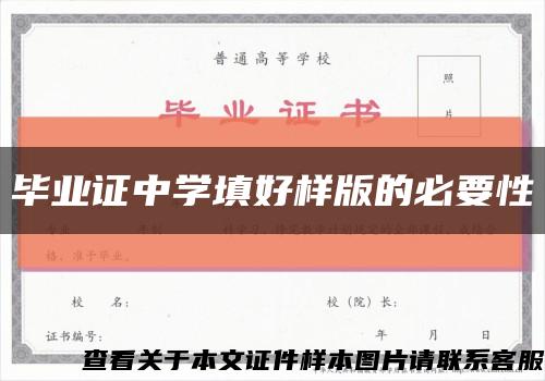 毕业证中学填好样版的必要性缩略图