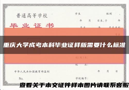 重庆大学成考本科毕业证样版需要什么标准缩略图