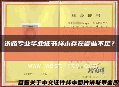铁路专业毕业证书样本存在哪些不足？缩略图