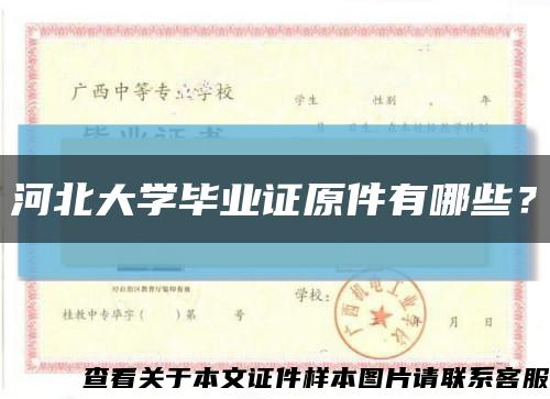 河北大学毕业证原件有哪些？缩略图