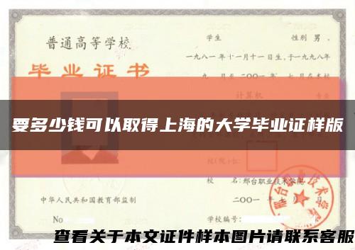 要多少钱可以取得上海的大学毕业证样版缩略图