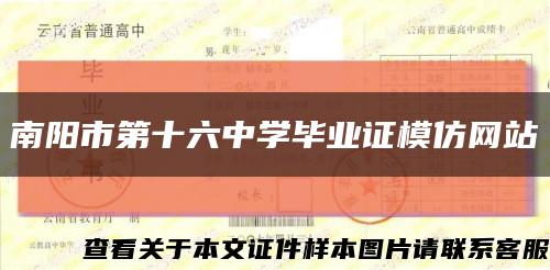 南阳市第十六中学毕业证模仿网站缩略图