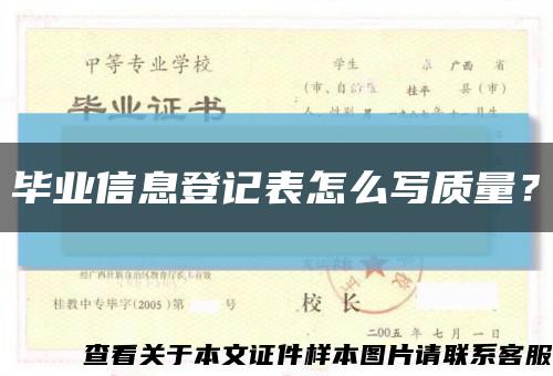 毕业信息登记表怎么写质量？缩略图
