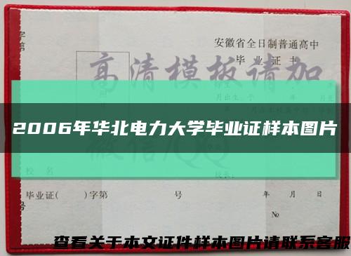 2006年华北电力大学毕业证样本图片缩略图