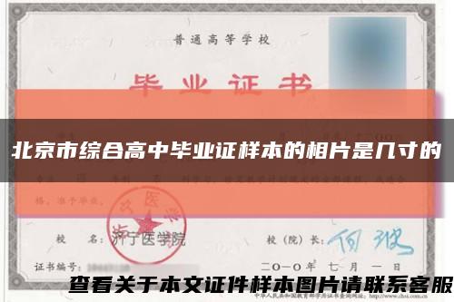 北京市综合高中毕业证样本的相片是几寸的缩略图