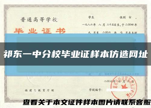 祁东一中分校毕业证样本仿造网址缩略图