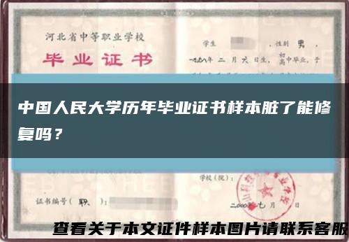 中国人民大学历年毕业证书样本脏了能修复吗？缩略图