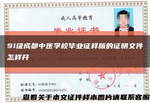 91级成都中医学校毕业证样版的证明文件怎样开缩略图