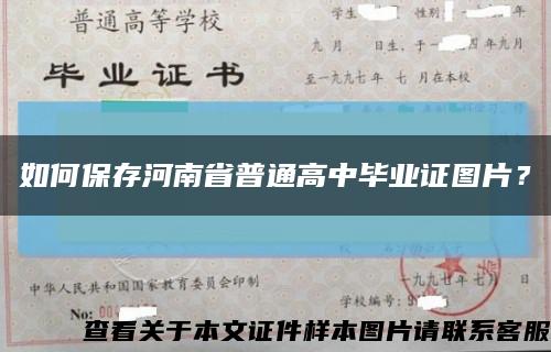 如何保存河南省普通高中毕业证图片？缩略图
