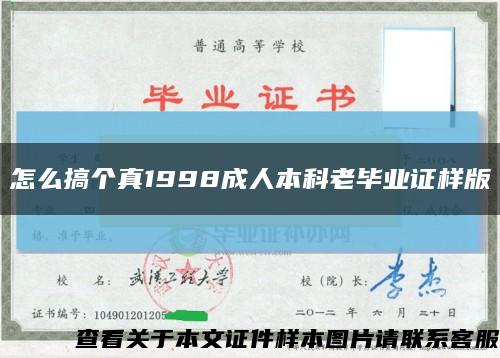 怎么搞个真1998成人本科老毕业证样版缩略图