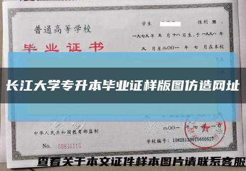 长江大学专升本毕业证样版图仿造网址缩略图