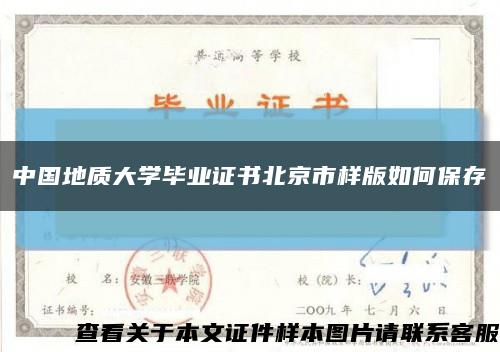 中国地质大学毕业证书北京市样版如何保存缩略图
