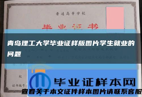 青岛理工大学毕业证样版图片学生就业的问题缩略图
