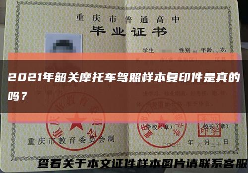 2021年韶关摩托车驾照样本复印件是真的吗？缩略图