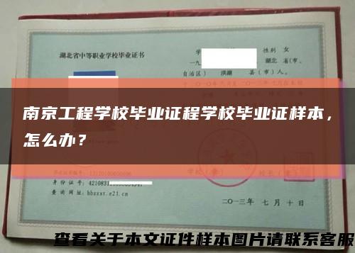南京工程学校毕业证程学校毕业证样本，怎么办？缩略图