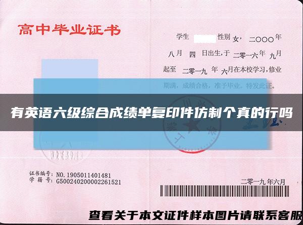 有英语六级综合成绩单复印件仿制个真的行吗缩略图