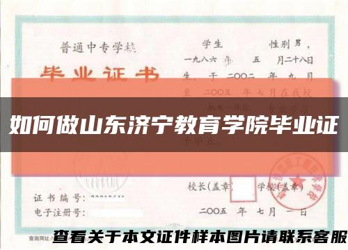 如何做山东济宁教育学院毕业证缩略图